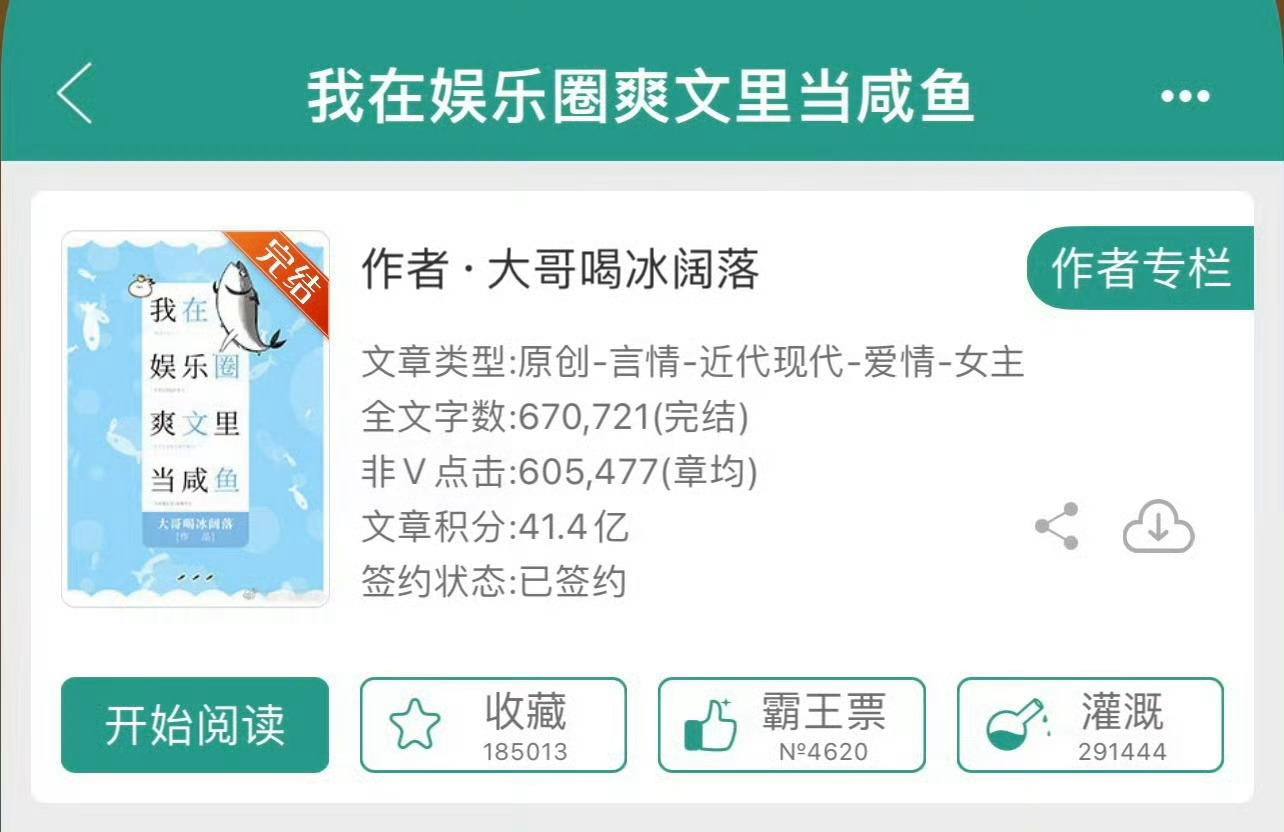 小说推荐：《我在娱乐圈爽文里当咸鱼》 作者:大哥喝冰阔落简评：咸鱼女星vs黑心b