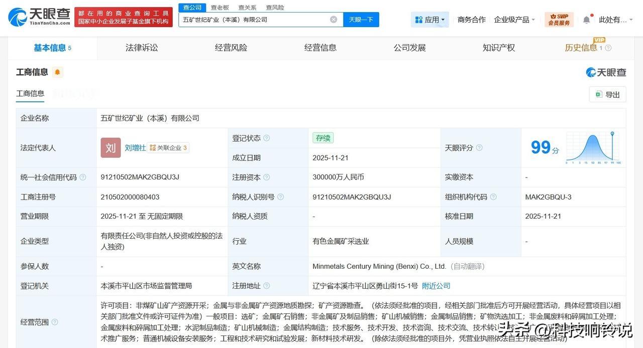 【中国五矿集团在辽宁本溪成立矿业公司 注册资本30亿】
天眼查工商信息显示，近日
