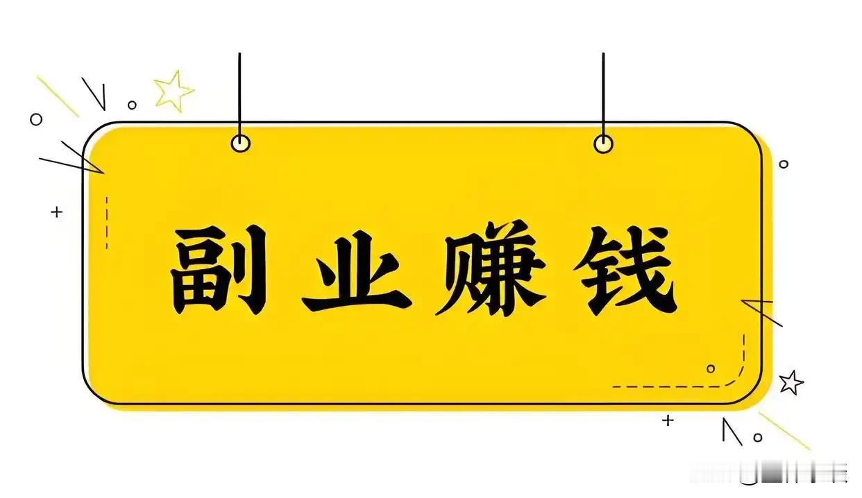普通人零成本副业，每天2小时增收300！

1、死磕死工资6年，我差点连“水果自