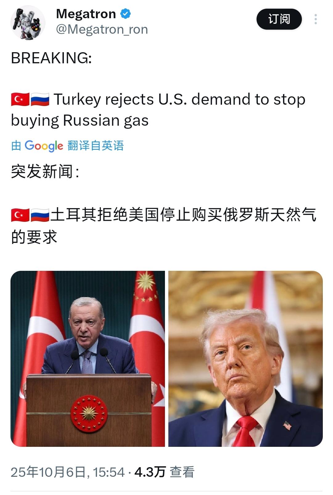 突发新闻：土耳其拒绝美国要求停止购买俄罗斯天然气。

[机智]评几句：土耳其无视