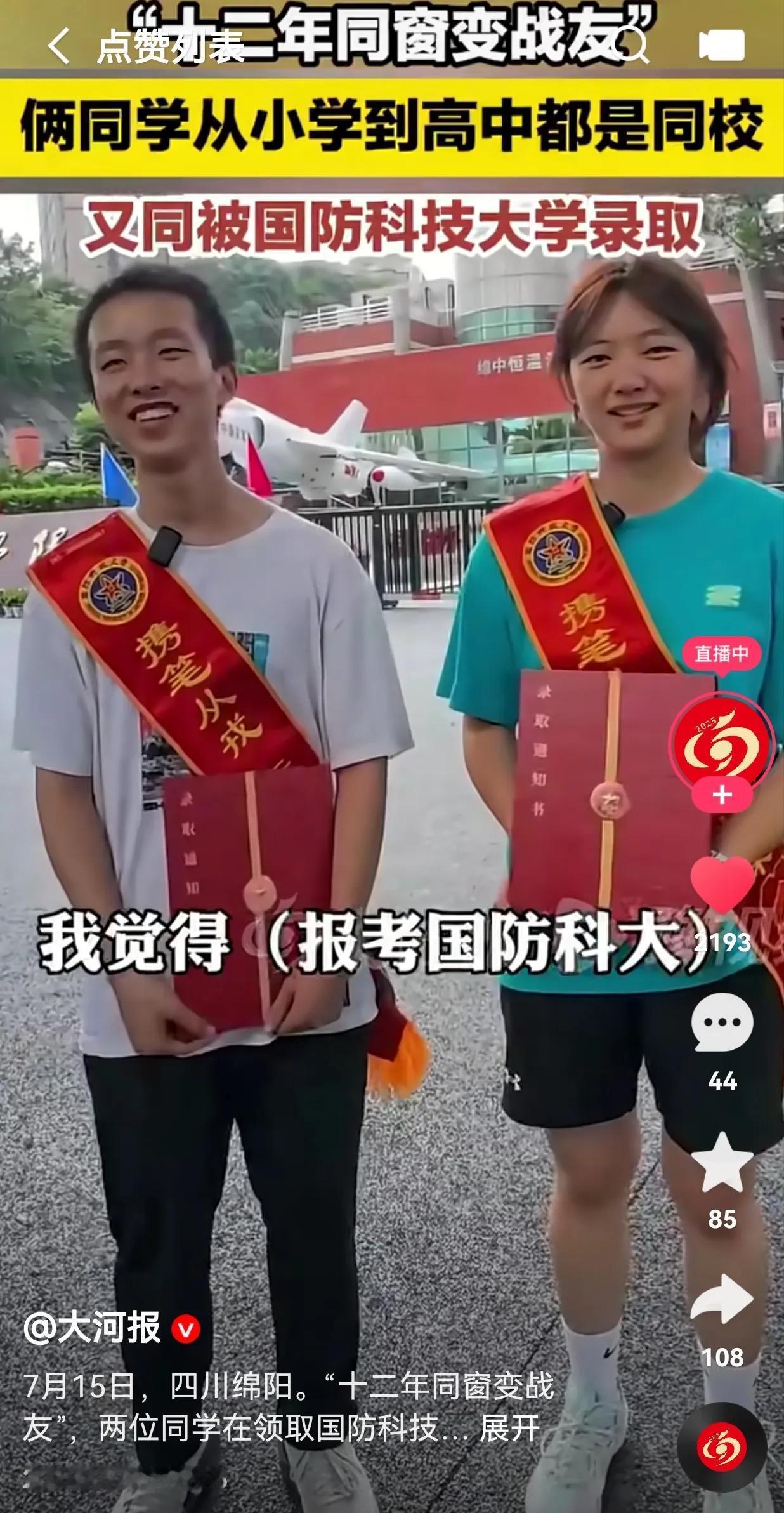 太有默契了吧！不愧是同窗十二载的同学，就连志愿都是同一所学校，都是国防科技大学，