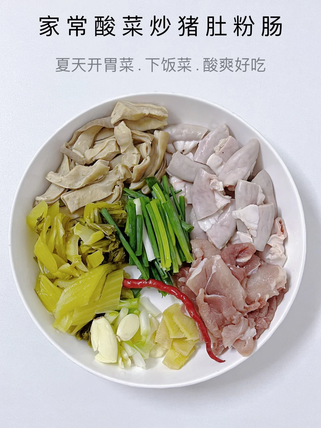 夏天没胃口就炒这盘酸菜猪肚！超下饭~