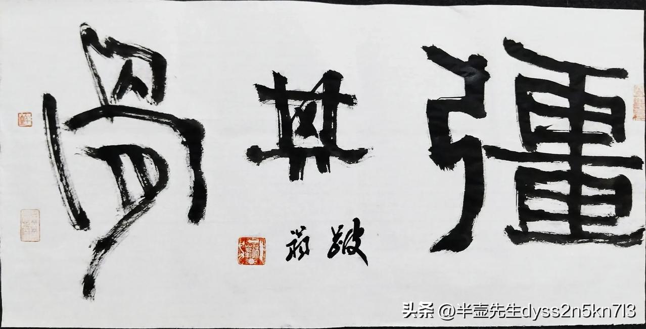 #夏日生活打卡季#《强其骨》
壶书壶画壶说壶话
2024-08-11醉墨堂论书
