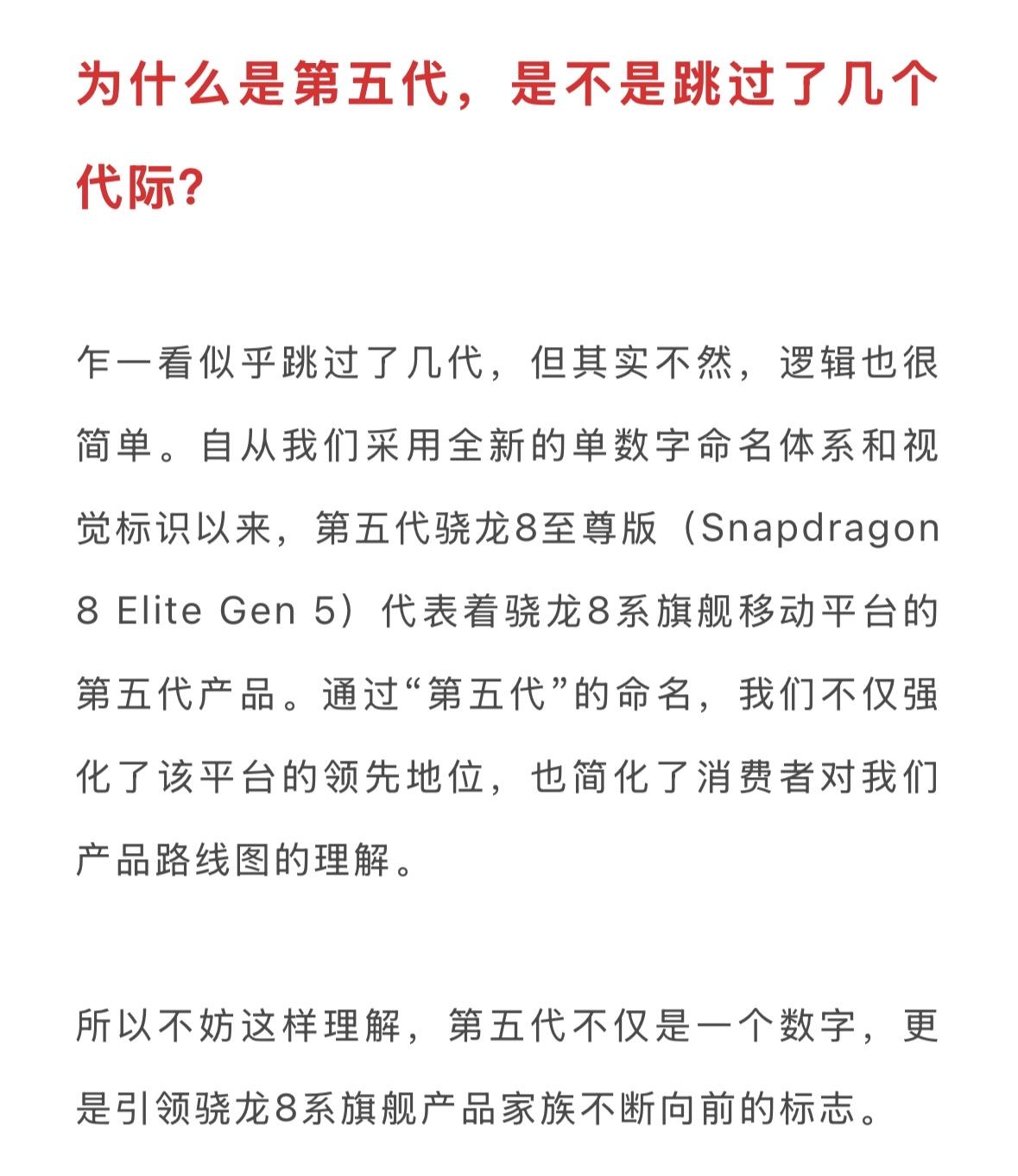 不叫骁龙8至尊版2代，第五代骁龙8至尊版官宣了：

第一代骁龙8：骁龙8 Gen