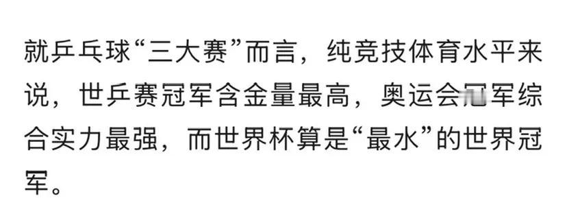 乒乓球含金量最高的是一一世乒赛，
而非四年一届的奥运会，
很多都把奥运会当最高级