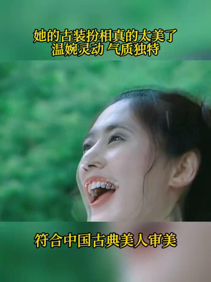 她的古装扮相真的太美了，温婉灵动，气质独特，符合中国古典美人审美。