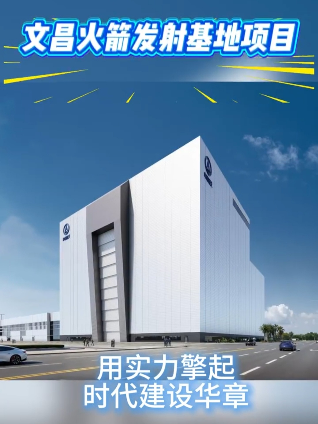 【长征九号厂房！】2026年4月17日，中国运载火箭技术研究院海南分院项目（一期