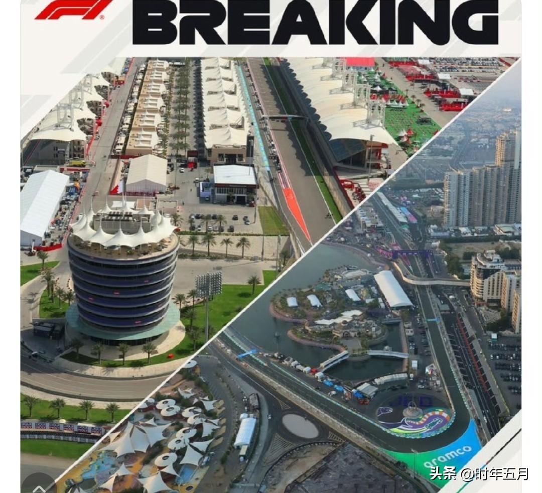 F1官方宣布取消巴林、沙特大奖赛：由于中东局势持续紧张，原定4月举行的巴林和沙特