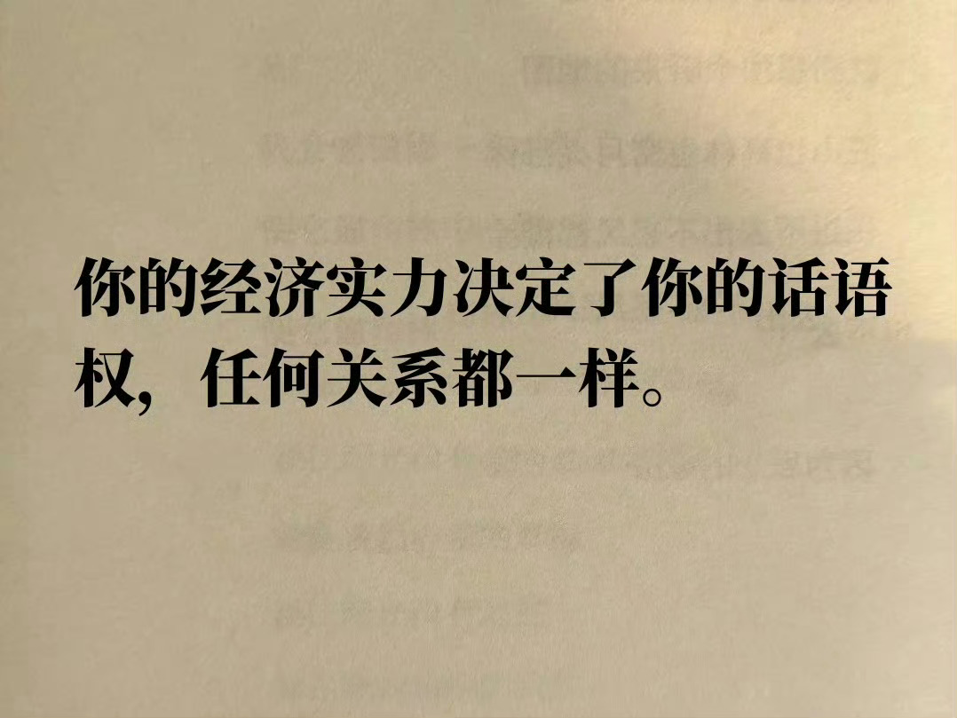 你的经济实力决定了你的话语权，任何关系都一样。 