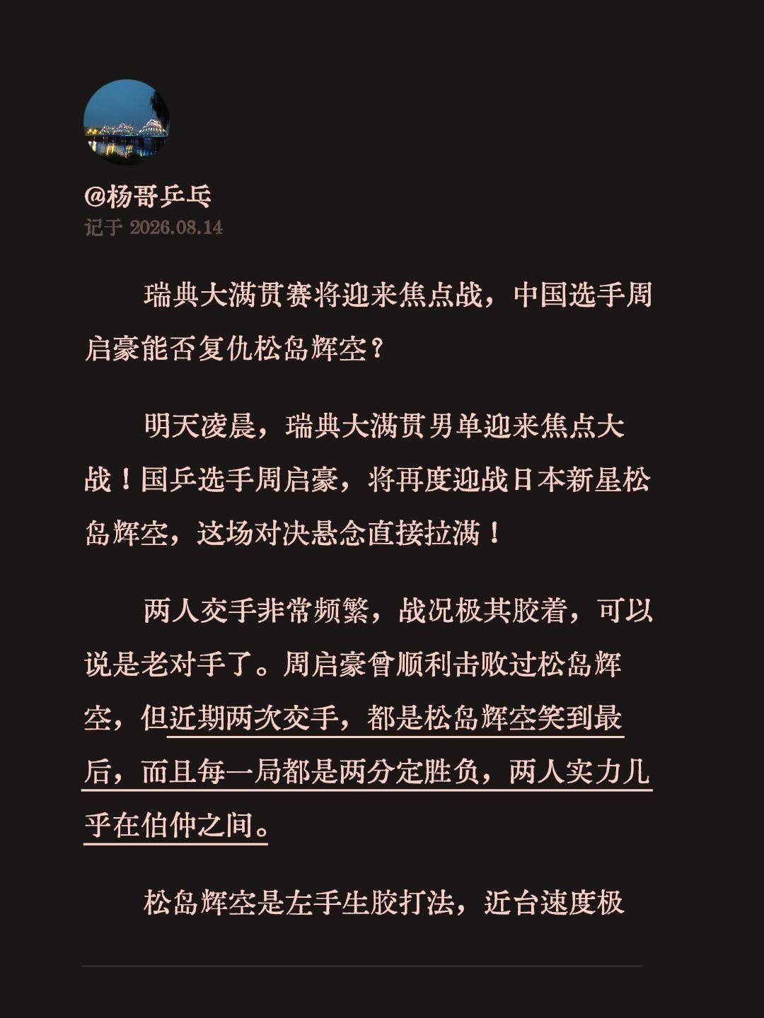 瑞典大满贯赛将迎来焦点战，中国选手周启豪能否复仇松岛辉空？
明天凌晨，瑞典大满贯