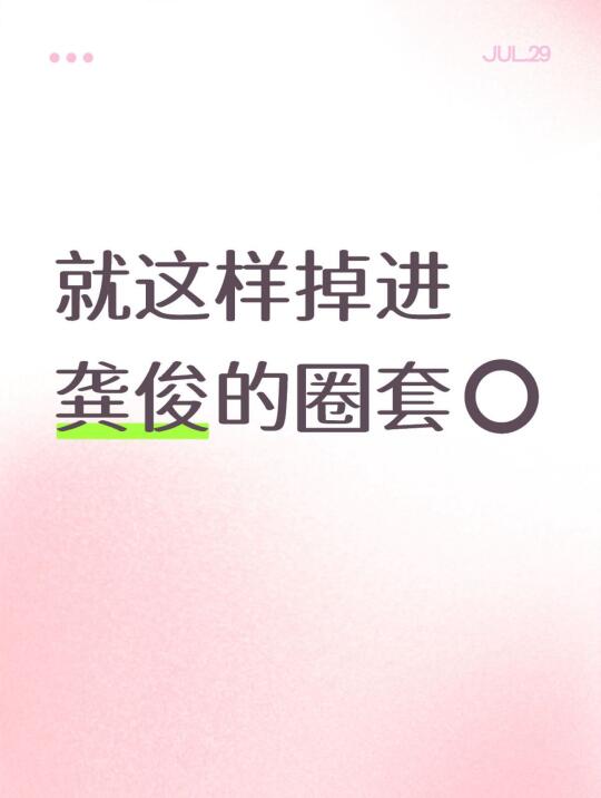 就这样掉进龚俊的圈套