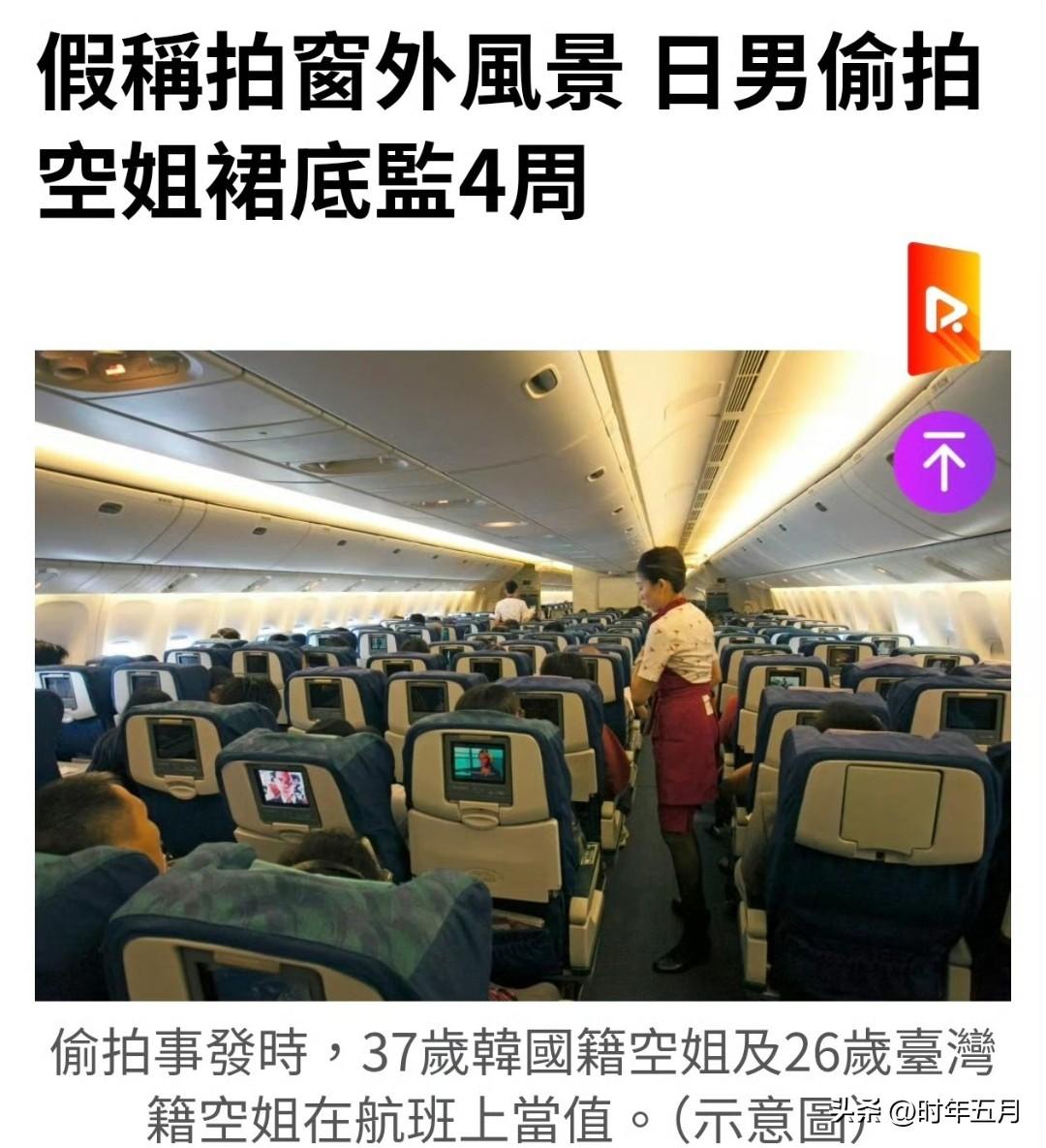 日本男子偷拍空姐裙底，在香港被判4周
一名46岁日本籍IT经理大西龙，于2025