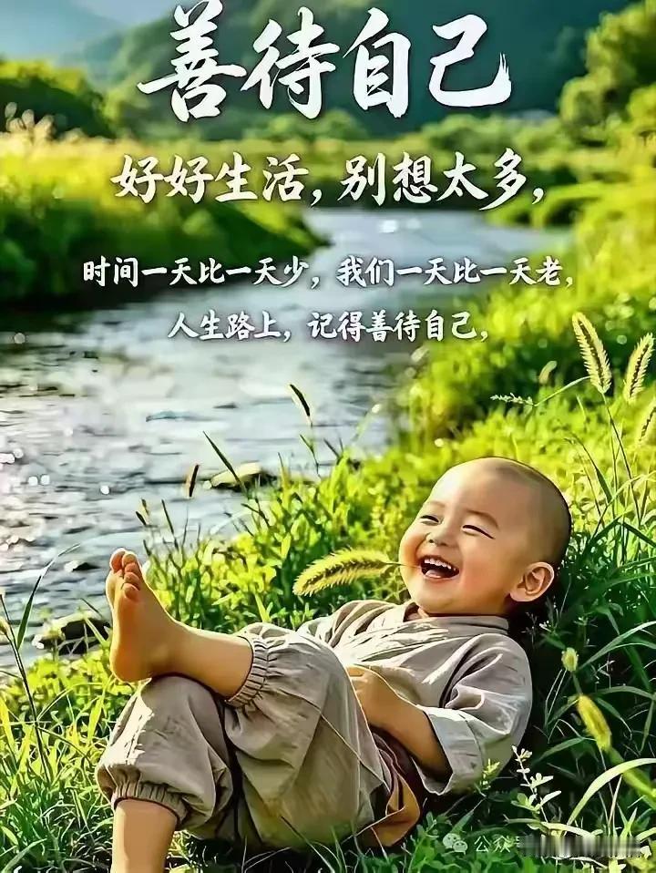 《鹧鸪天·知足安康》

笑度流年数春秋，
尘心淡泊解烦忧。
身安便是千金福，
康