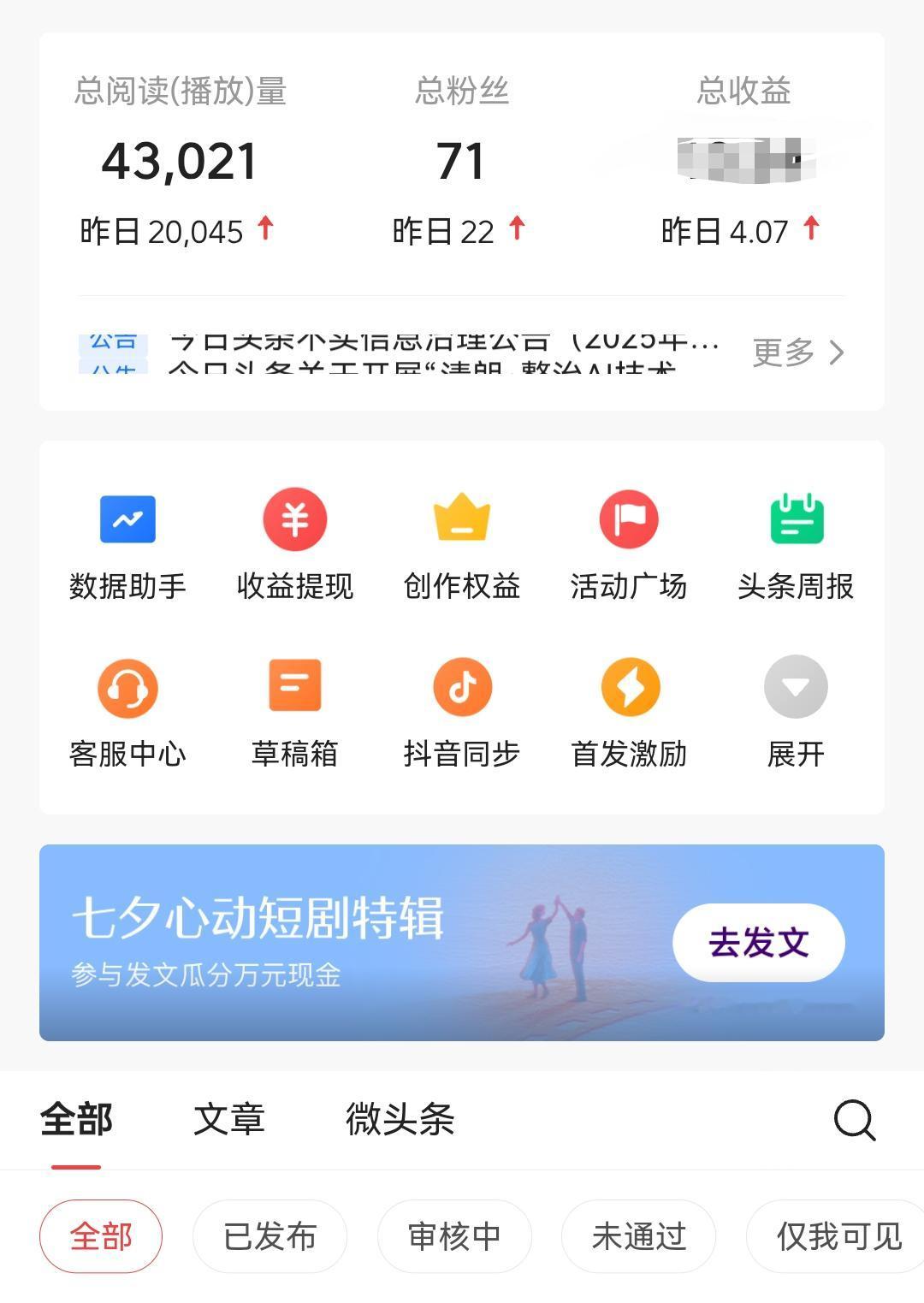 说一说头条这种什么奇怪的创益一收入吧！
真的搞不懂这是什么机制，有些人阅读量20