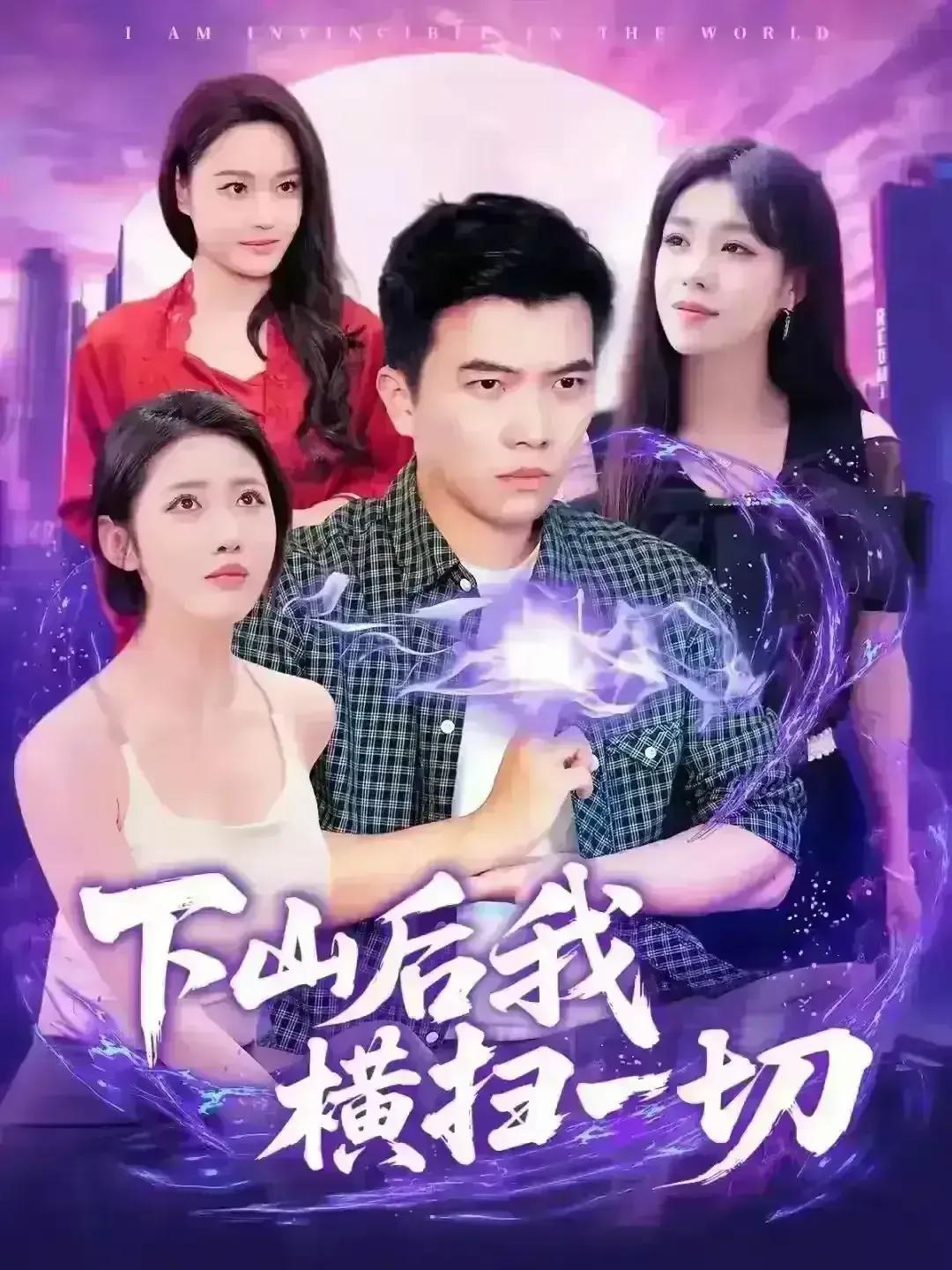 玄幻短剧《下山后我横扫一切》男主庞天冲强大却不张扬，心怀正义，面对不公绝不退缩，