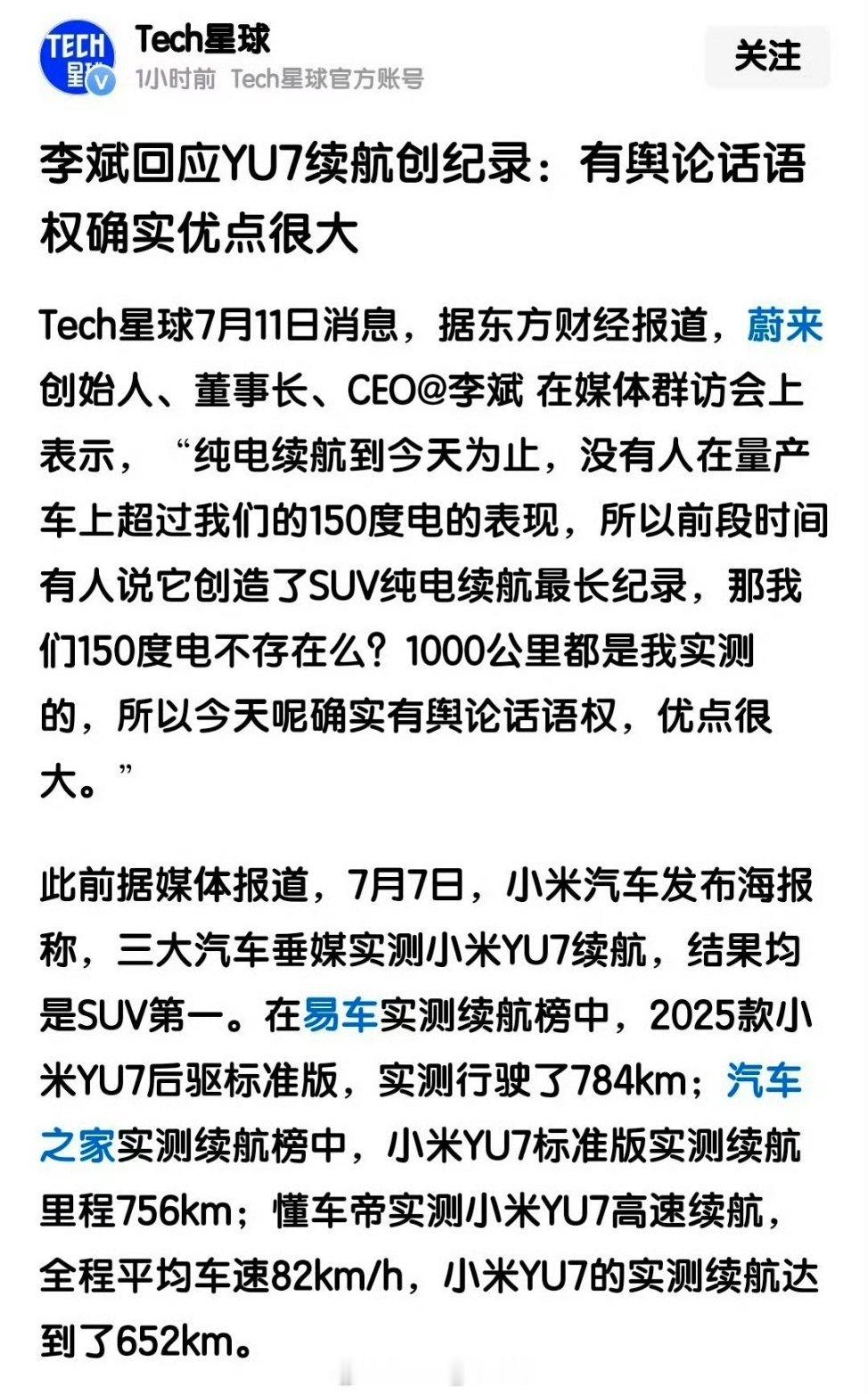 李斌暗怼YU7续航创纪录李斌最近有点疯狂，不会是L90发布后飘了吧。。 ​​​