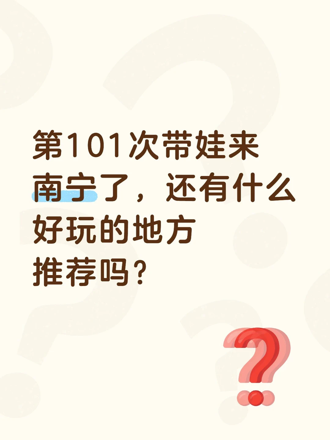 求求了，再给我推荐一些南宁适合遛娃的地方
