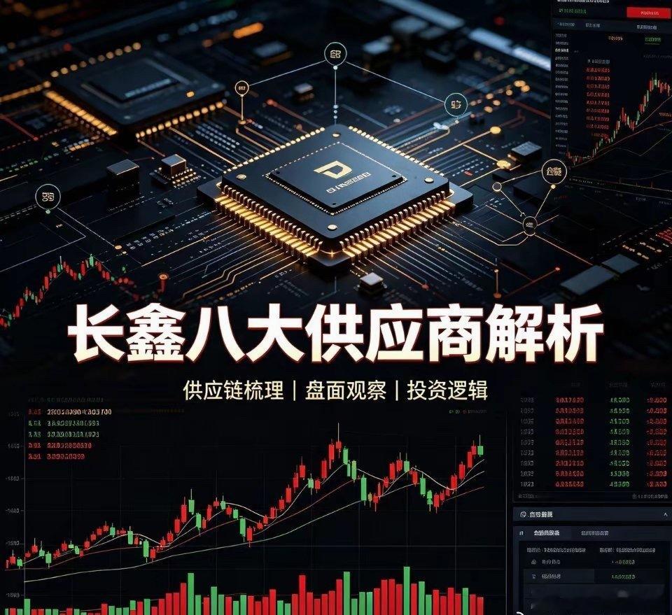 长鑫八大供应商解析1. 太极实业：长鑫建厂总包商，承建洁净室工程，具备半导体基建
