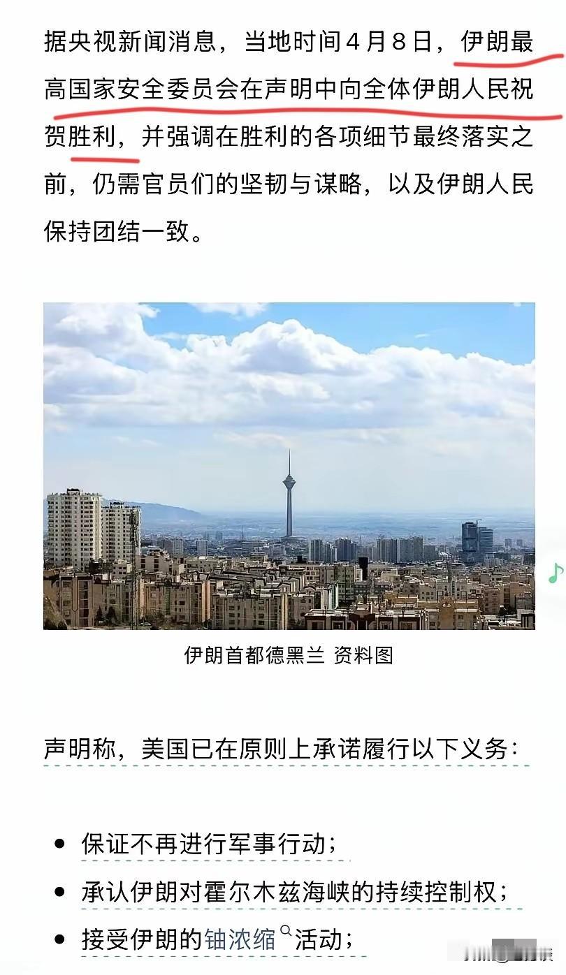 伊朗说他们取得反美侵略的胜利。伊朗最高国家安全委员会向全体伊朗人民祝贺胜利！实在