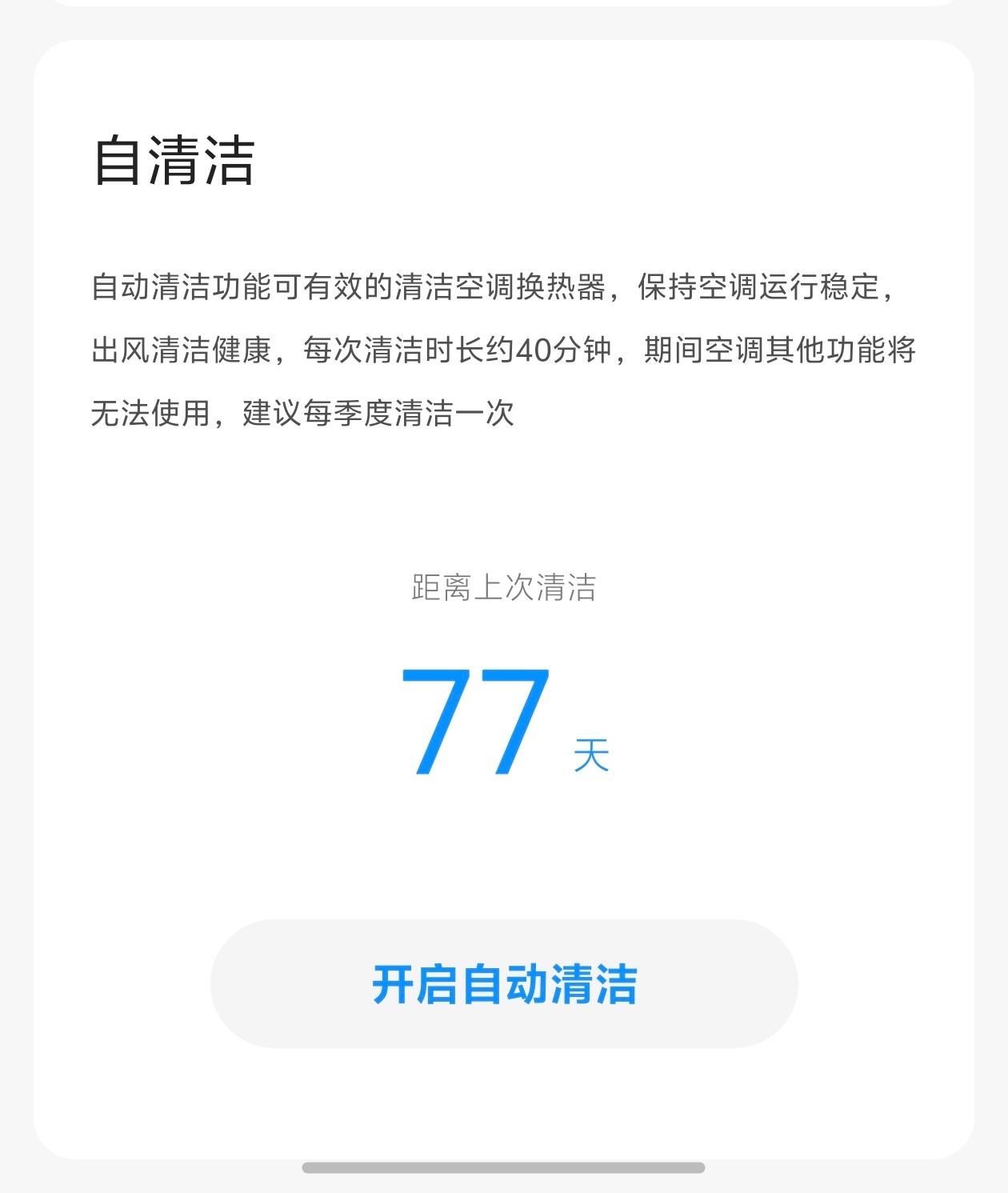 夏天首次开空调要注意什么放了好几个月的空调有自清洁的一定要先做个自清洁，让翅片凝