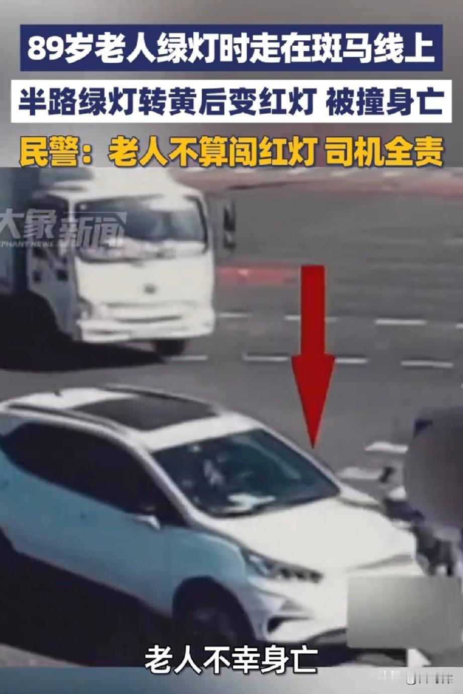 没有错，且毫无疑问，北京这起交通事故，哪怕老人斑马线遇红灯，司机仍然需要承担全部