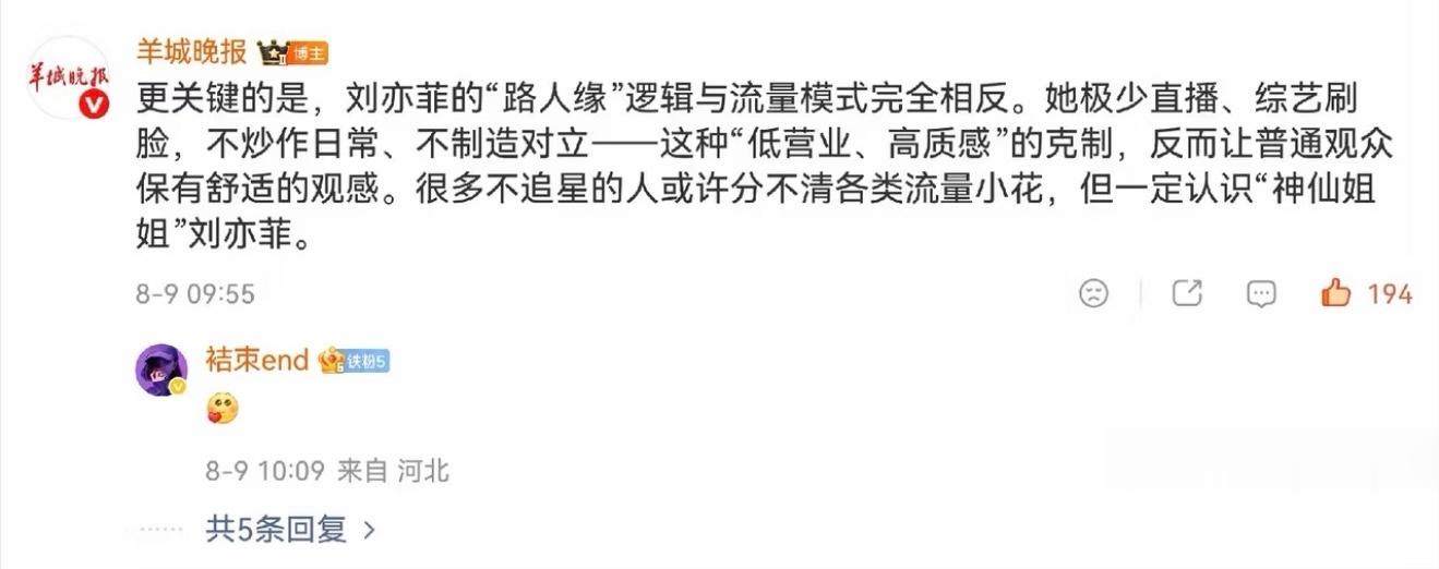 更关键的是，刘亦菲的“路人缘”逻辑与流量模式完全相反。她极少直播、综艺刷脸，不炒