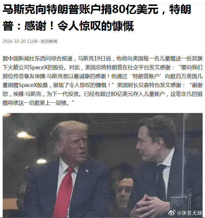 大家怎么看？——马斯克向特朗普账户捐80亿美元，特朗普：感谢！令人惊叹的慷慨 ​