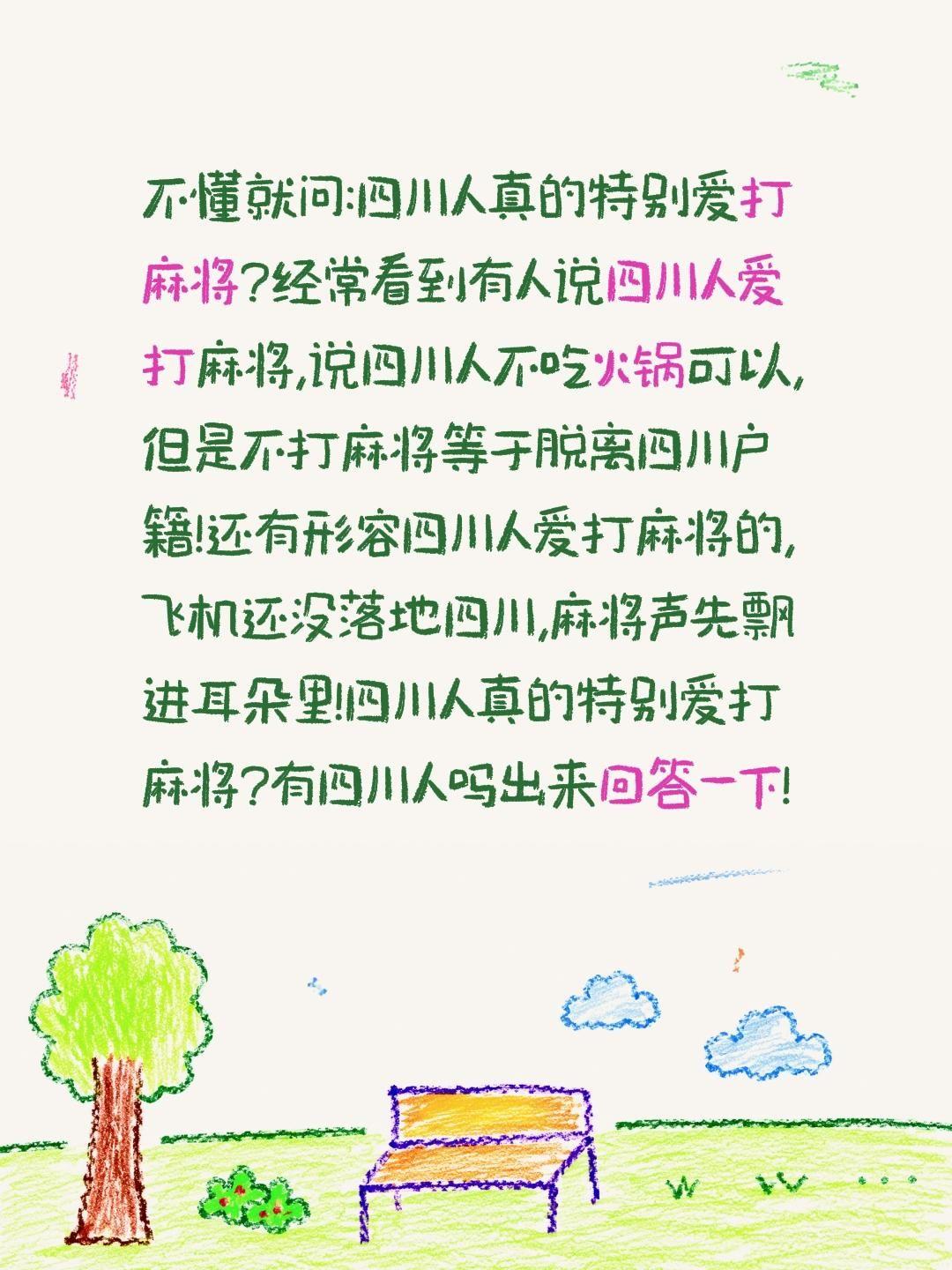 四川人真的特别爱打麻将?不懂就问:四川人真的特别爱打麻将?经常看到有人说四川人爱