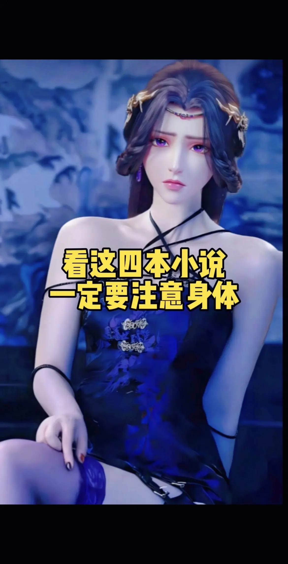 看这几本小说一定要注意身体！