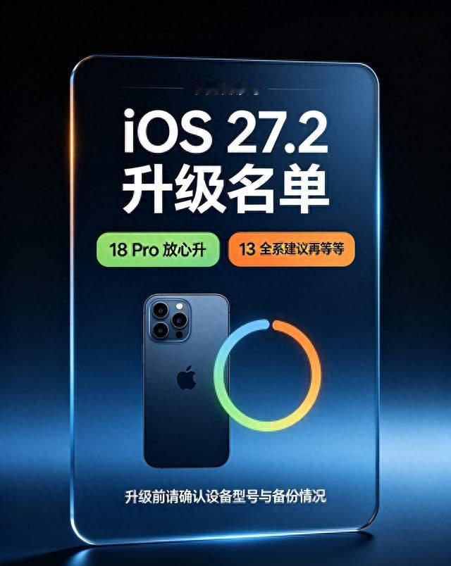 iOS 27.2升级名单：18 Pro放心升，13全系建议再等等