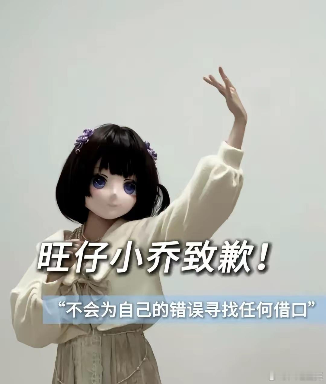 我敢打包票旺仔小乔道歉不是因为她害怕了，而是​她担心再也赚不到钱了，我觉得现在你