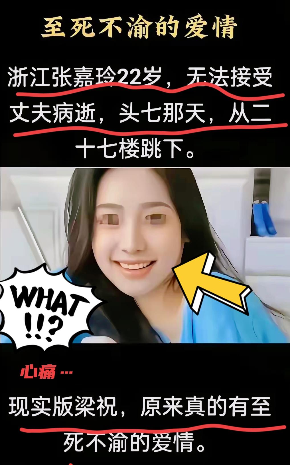 现实版梁祝太痛心！浙江嘉兴一名22岁女子丈夫病逝，
头七当天从27楼纵身殉情！