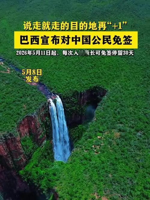 巴西这样一个大国对中国免签，意义重大，会有更多国家效仿
巴西对华免签落地，双边往