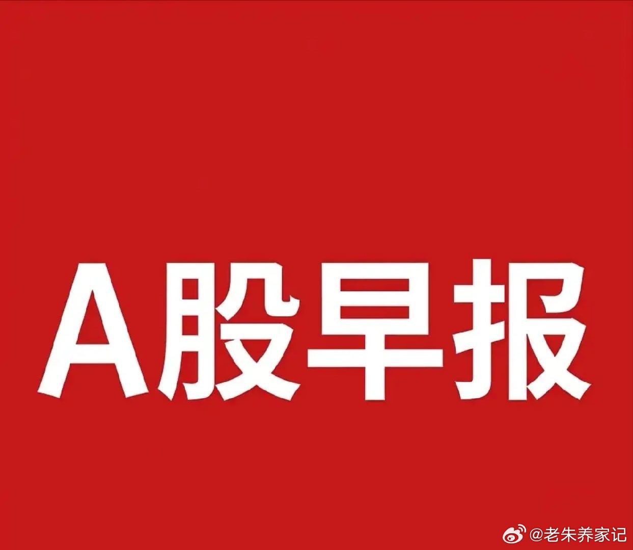 6月23日A股重磅资讯速览：三部门出台稳外资新政，大盘有望开启新一轮上行行情核心