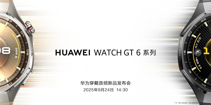WATCH GT6官宣定档，9月24日14:30，华为穿戴音频新品发布会。据说，
