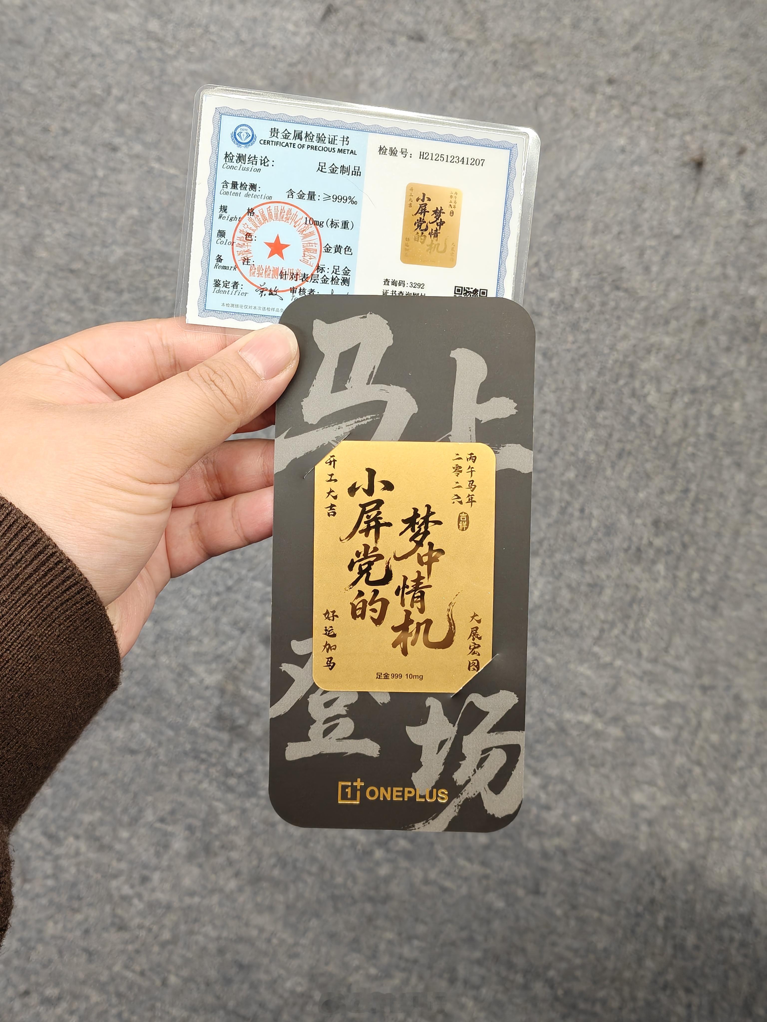 收到了一加的开工大吉利是封原来是一加新机的预热足金999 10mg的金片“小屏党