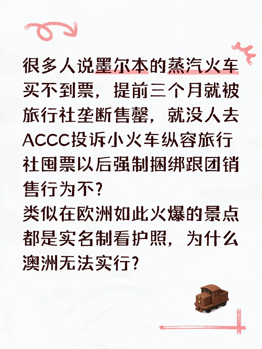 买不到墨尔本小火车票的一起去投诉吧