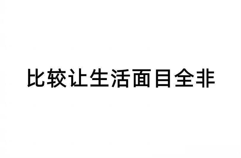 有时候我们其实过得还行，只不过看到周围的人有了点成绩，就开始慌张了。 ​​​