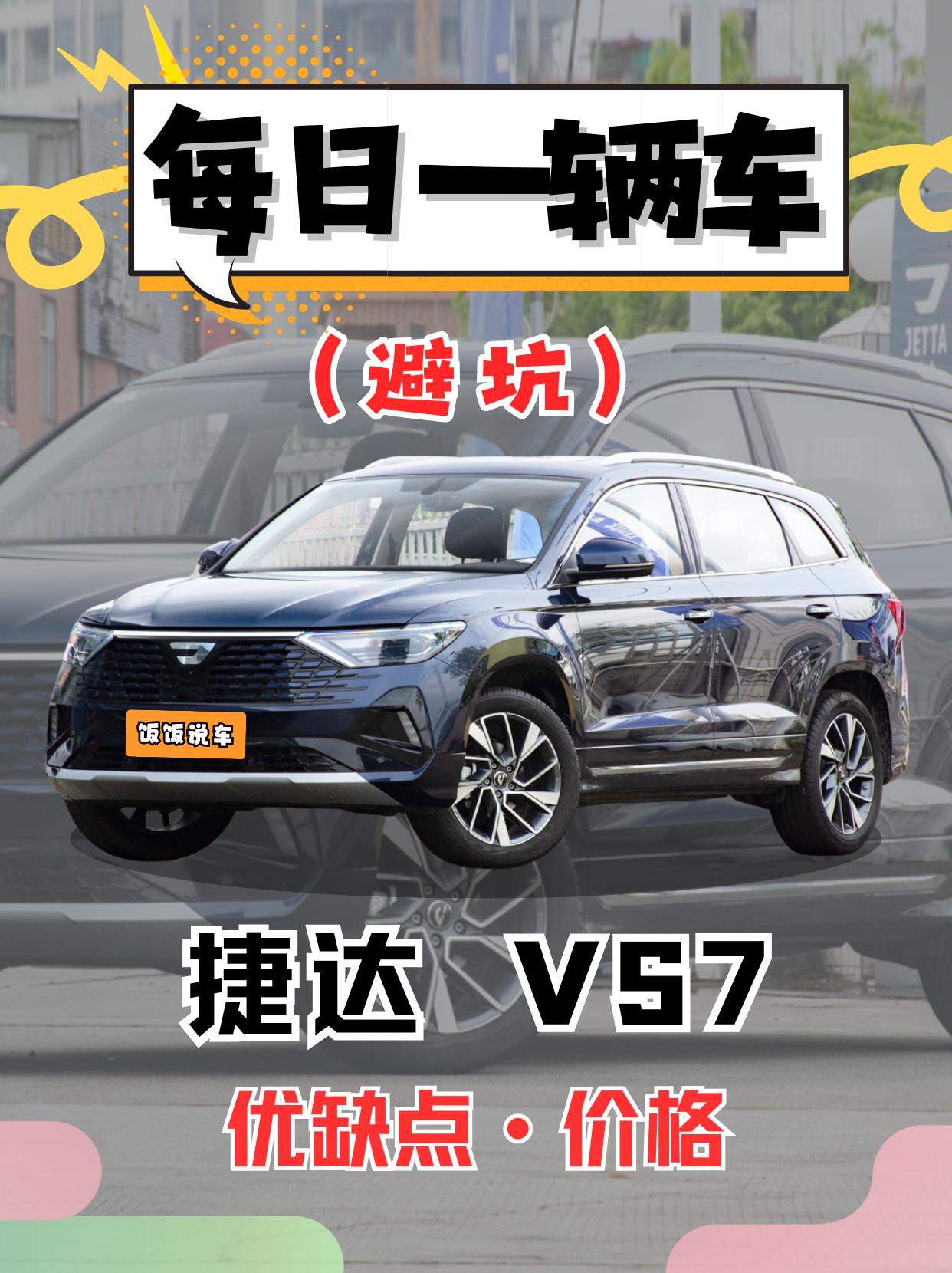 每日一辆车之《捷达VS7》看完你会选它吗