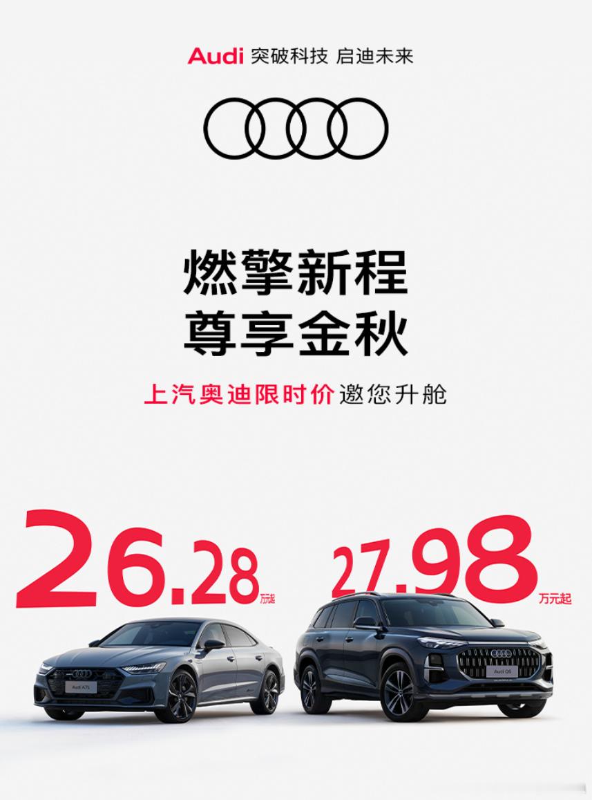最高官降近19万元，上汽奥迪Q6、A7L限时26.28万元起9月3日，我们从上汽
