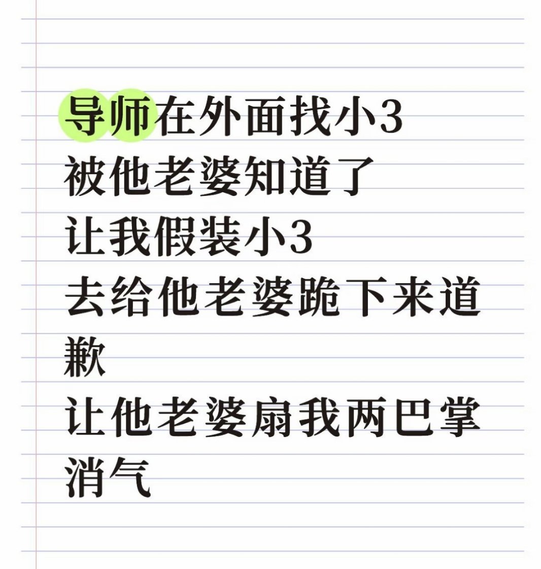研究生干过的杂活，网友：他不仁你不义。发给他老婆，说愿意帮她固定导师出gu证据，