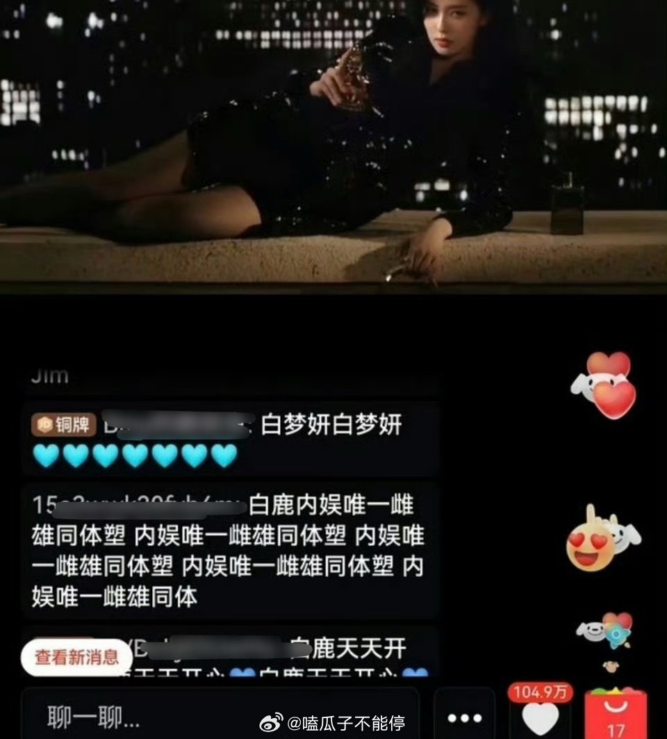 白鹿直播间弹幕白鹿今天直播很美也很敬业，有些弹幕真不至于贴脸到这吧…. 