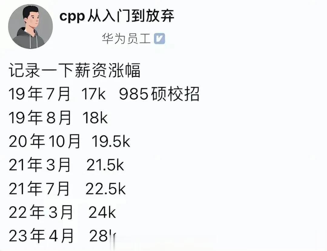 不知道是不是真的华为校招员工，自曝毕业四年后，月薪从刚开始的17K涨到了28K。