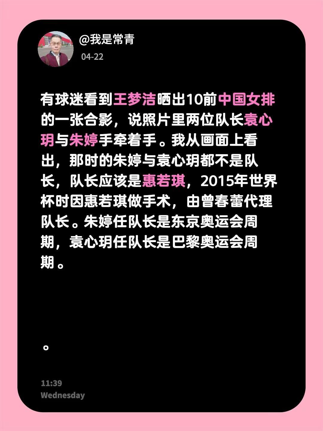 有球迷看到王梦洁晒出10前中国女排的一张合影，说照片里两位队长袁心玥与朱婷手牵着