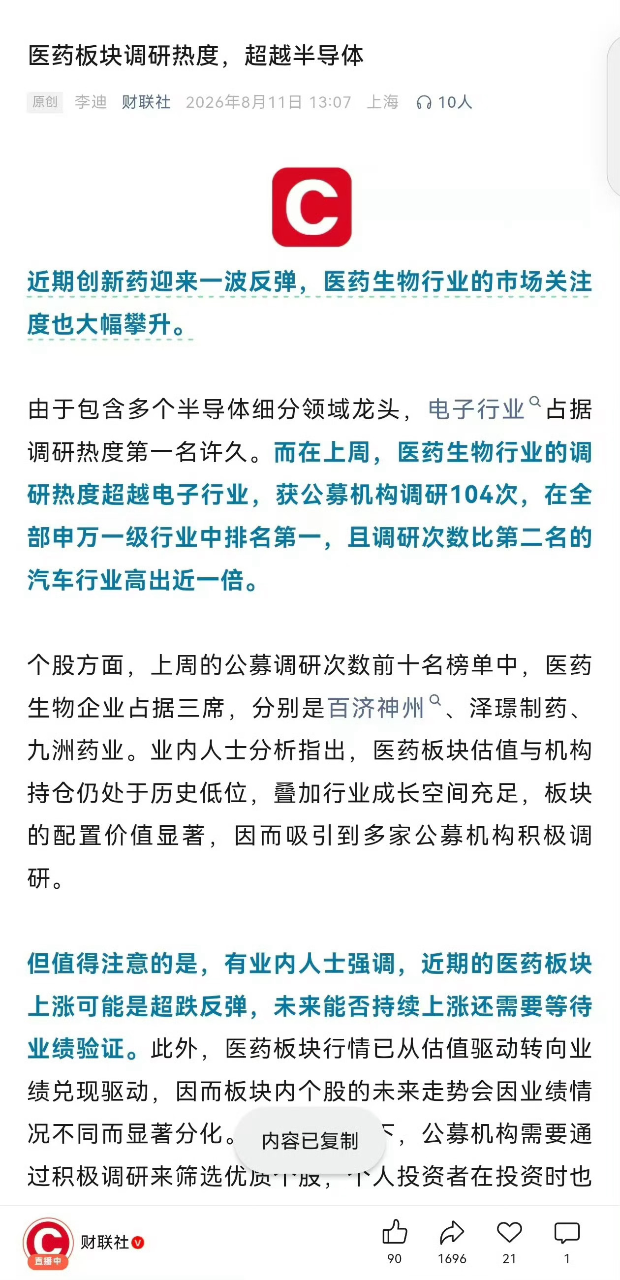 医药板块调研热度，超越半导体！那里有赚钱效应，钱就流向那里，拥挤度这件事没办法解