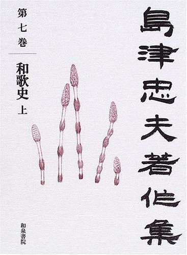 『島津忠夫著作集第七巻　和歌史　上』和泉書院『島津忠夫著作集第八巻　和歌史　下』