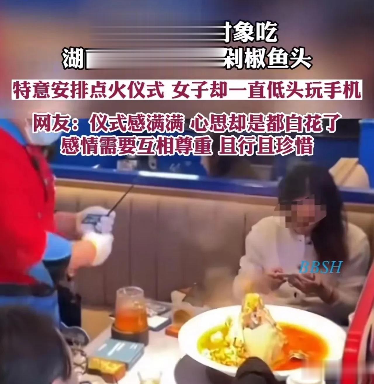 湖南，男子请相亲对象吃招牌菜剁椒鱼头，特意安排点火仪式，结果女方却一直低头玩手机