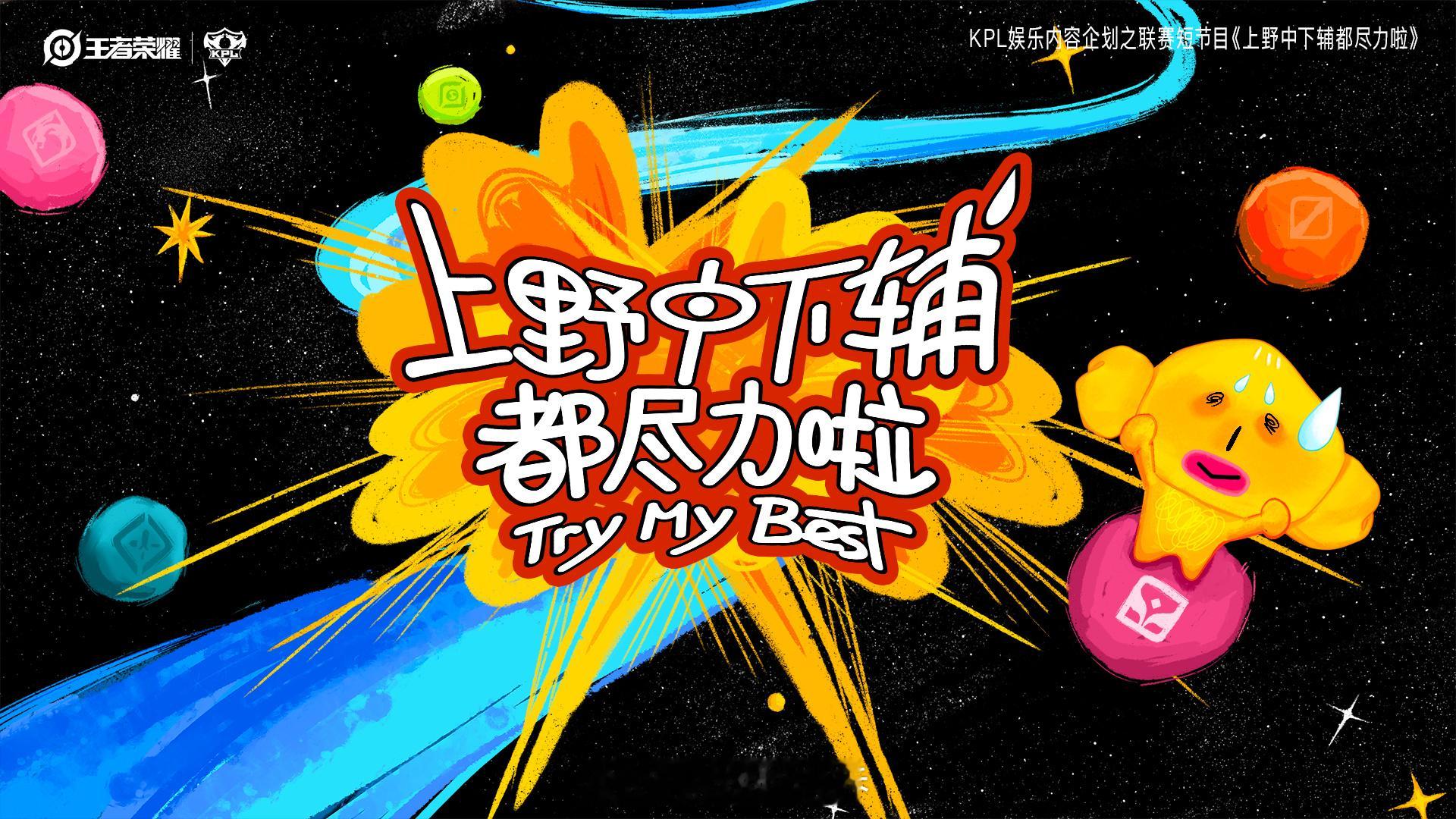 上野中下辅都尽力啦第二季全新内容开启，各路位置两两搭档展开趣味挑战，看选手们花式