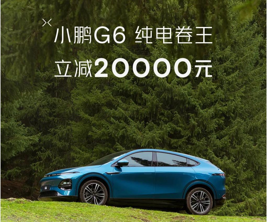 【新能源丨优惠】目前，小鹏G6正式开启了官方限时优惠活动，在3月31日前，购买小