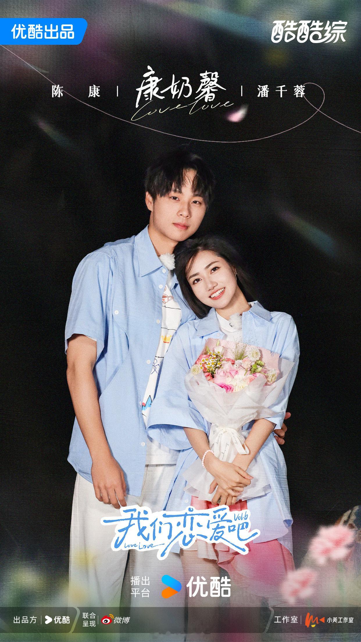 我恋6康奶馨cp官宣  我们恋爱吧  不得不说，康奶馨cp的官宣太震撼了呀。那官